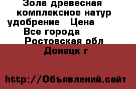 Зола древесная - комплексное натур. удобрение › Цена ­ 600 - Все города  »    . Ростовская обл.,Донецк г.